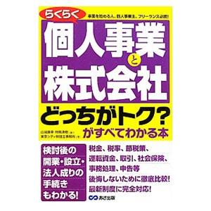 らくらく個人事業と株式会社どっちがトク？がすべてわかる本／やまはた康幸