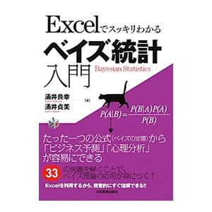 Excelでスッキリわかるベイズ統計入門／涌井良幸