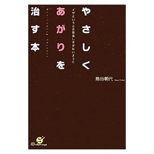 やさしくあがりを治す本／鳥谷朝代