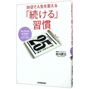 ３０日で人生を変える「続ける」習慣／古川武士