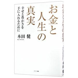 お金と人生の真実／本田健