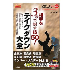 相手を３秒で倒す技５０！テイクダウン大全／フル・コム