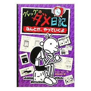 翌日発送・グレッグのダメ日記 17/ジェフ・キニー : Honya Club.com