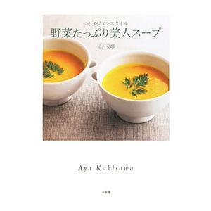 野菜たっぷり美人スープ／柿沢安耶