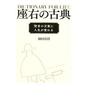 座右の古典／鎌田浩毅