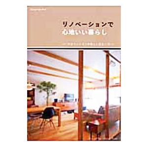 リノベーションで心地いい暮らし−中古マンションの新しい住まい方−／オレンジページ