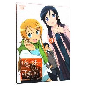 Blu-ray／俺の妹がこんなに可愛いわけがない 3 完全生産限定版