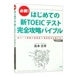 必携！はじめての新TOEICテスト完全攻略バイブル／長本吉斉