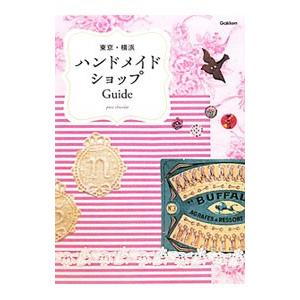 東京・横浜ハンドメイドショップGuide／PressChocolat【編】