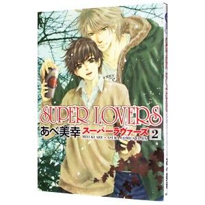 新品 / スーパーラヴァーズ SUPER LOVERS (1-20巻 最新刊) 全巻セット