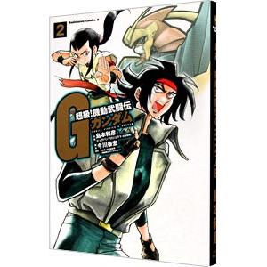 超級！機動武闘伝Gガンダム 2／島本和彦