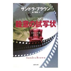 殺意の試写状／サンドラ・ブラウン