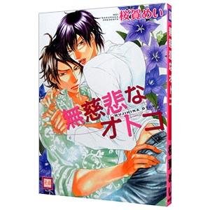 無慈悲なオトコ／桜賀めい