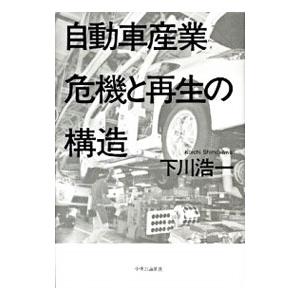 自動車産業危機と再生の構造／下川浩一