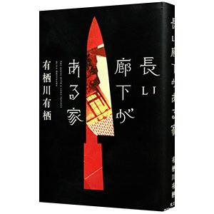 長い廊下がある家 （作家アリスシリーズ／火村英生シリーズ１９）／有栖川有栖