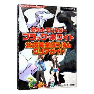 ポケットモンスターブラック・ホワイト公式完全ぼう...の商品画像