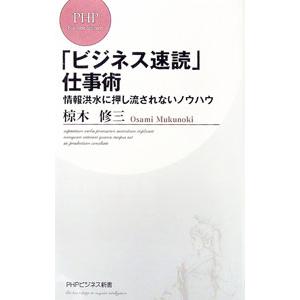 「ビジネス速読」仕事術 情報洪水に押し流されないノウハウ／椋木修三