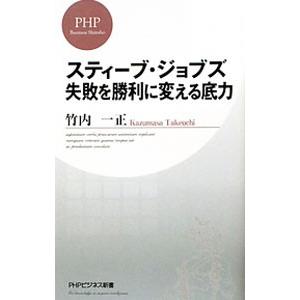 スティーブ・ジョブズ失敗を勝利に変える底力／竹内一正