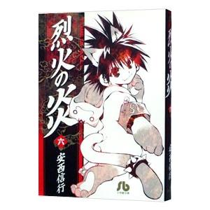 烈火の炎 全巻 セット 全17巻 コミック 安西 信行 小学館文庫 全巻
