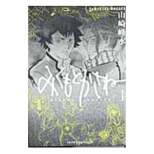 みくもとかさね 1 電子書籍版 山崎峰水 B Ebookjapan 通販 Yahoo ショッピング