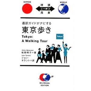通訳ガイドがナビする東京歩き 対訳ニッポン双書／松岡明子