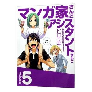 マンガ家さんとアシスタントさんと 5／ヒロユキ