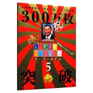 DVD／人志松本のすべらない話 ザ・ゴールデン５