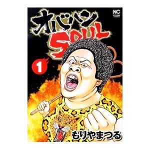 オバハンＳＯＵＬ 1／もりやまつる