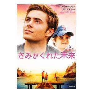 きみがくれた未来／ベン・シャーウッド