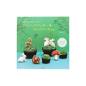 アイシングクッキー＆カップケーキの本／森ゆきこ