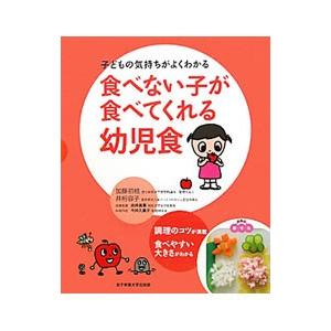 食べない子が食べてくれる幼児食／加藤初枝