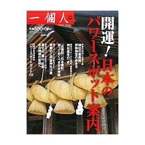 開運！日本のパワースポット案内／ベストセラーズ