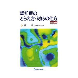 認知症のとらえ方・対応の仕方／森敏