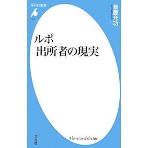 ルポ出所者の現実／斎藤充功
