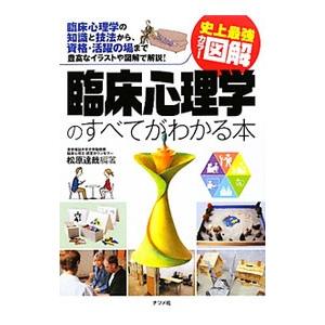 臨床心理学のすべてがわかる本／松原達哉
