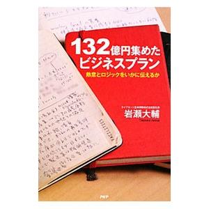 132億円集めたビジネスプラン／岩瀬大輔｜ネットオフ ヤフー店