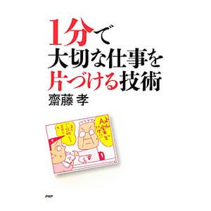 1分で大切な仕事を片づける技術／斎藤孝