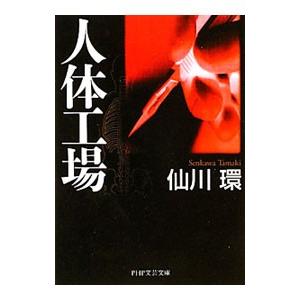 人体工場／仙川環