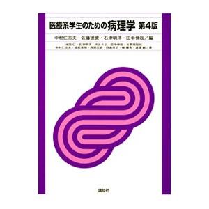 医療系学生のための病理学／中村仁志夫