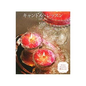 キャンドル・レッスン／笹本道子