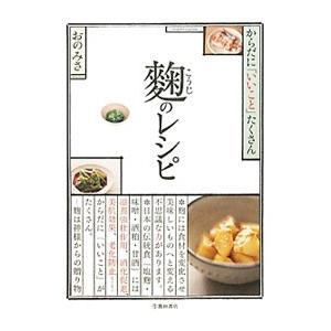 麹のレシピ からだに「いいこと」たくさん／おのみさ