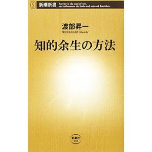 知的余生の方法／渡部昇一