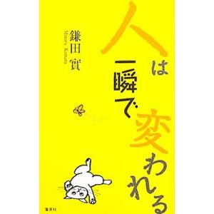 人は一瞬で変われる／鎌田実