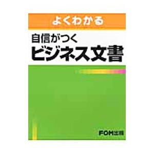 よくわかる自信がつくビジネス文書／富士通エフ・オー・エム株式会社