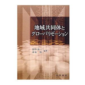 地域共同体とグローバリゼーション／田中祐二