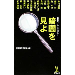 暗闇を見よ／日本推理作家協会