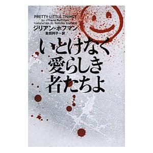 いとけなく愛らしき者たちよ／ジリアン・ホフマン