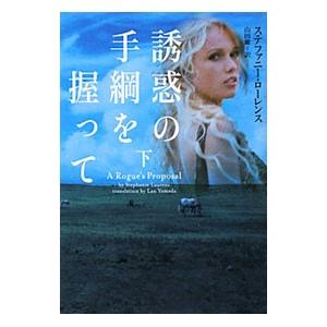 誘惑の手綱を握って 下／ステファニー・ローレンス