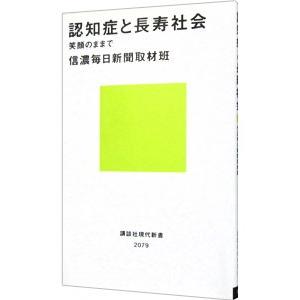 認知症と長寿社会／信濃毎日新聞社