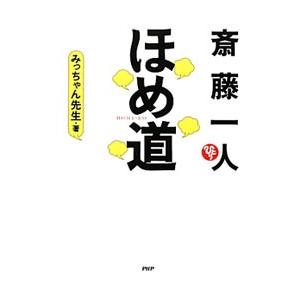 斎藤一人ほめ道／みっちゃん先生